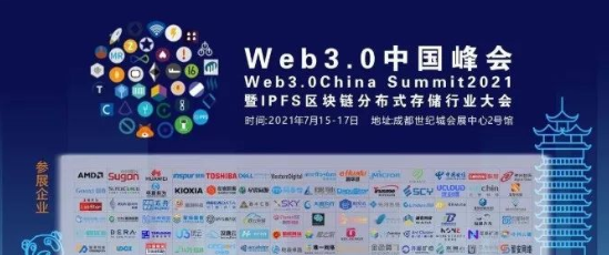 Web3.0中国峰会暨IPFS区块链分布式存储行业大会将在四川召开