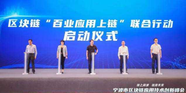 “链上甬城 链接未来”区块链应用技术创新峰会在浙江省宁波举行