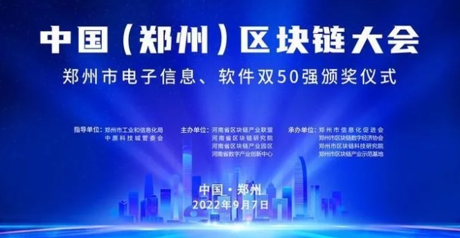 2022“领创新赛道·聚势区块链”中国区块链大会在河南郑州召开！